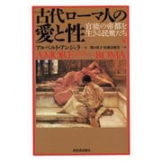 古代ローマ人の愛と性―官能の帝都を生きる民衆たち （河出書房新社） [電子書籍]