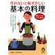 作れないと恥ずかしい基本の料理―絵レシビ100連発！（KAWADE夢文庫） [電子書籍]