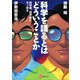 科学を語るとはどういうことか―科学者、哲学者にモノ申す（河出ブックス） [電子書籍]