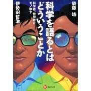 科学を語るとはどういうことか―科学者、哲学者にモノ申す（河出ブックス） [電子書籍]