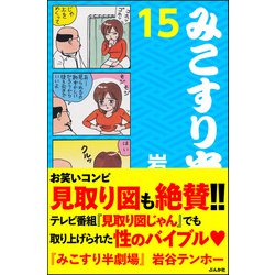 ヨドバシ.com - みこすり半劇場 15（ぶんか社） [電子書籍] 通販【全品無料配達】