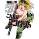 これからコンバット 1（芳文社コミックス） [電子書籍]