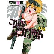 これからコンバット 1（芳文社コミックス） [電子書籍]