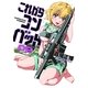 これからコンバット 2（芳文社コミックス） [電子書籍]