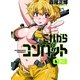 これからコンバット 3（芳文社コミックス） [電子書籍]