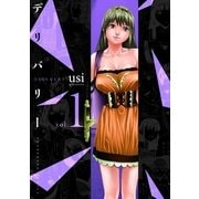 デリバリー 1（芳文社） [電子書籍]