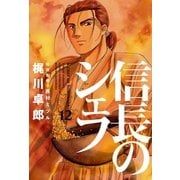 信長のシェフ 12（芳文社） [電子書籍]