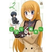 となりの柏木さん 2巻（まんがタイムKRコミックス） [電子書籍]