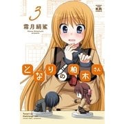 となりの柏木さん 3巻（まんがタイムKRコミックス） [電子書籍]