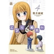 となりの柏木さん 4巻（まんがタイムKRコミックス） [電子書籍]