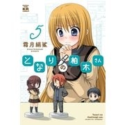 となりの柏木さん 5巻（まんがタイムKRコミックス） [電子書籍]