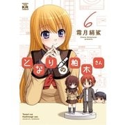となりの柏木さん 6巻（まんがタイムKRコミックス） [電子書籍]
