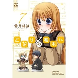 ヨドバシ Com となりの柏木さん 7 まんがタイムkrコミックス 電子書籍 通販 全品無料配達