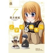 となりの柏木さん 7巻（まんがタイムKRコミックス） [電子書籍]