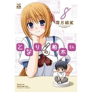 となりの柏木さん 8巻（まんがタイムKRコミックス） [電子書籍]
