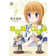 となりの柏木さん 9巻（芳文社） [電子書籍]