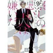 察しの悪い犬は嫌いだ（芳文社） [電子書籍]