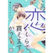 この恋いくらで買えますか？（花音コミックス） [電子書籍]