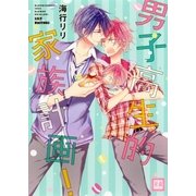 男子高生的家族計画！（芳文社） [電子書籍]