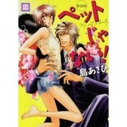 ペットじゃない！ 新装版（芳文社） [電子書籍]
