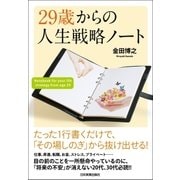 29歳からの人生戦略ノート （日本実業出版社） [電子書籍]