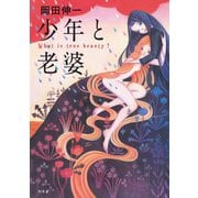 少年と老婆-What Is true beauty？（幻冬舎） [電子書籍]