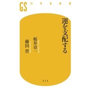 運を支配する（幻冬舎） [電子書籍]