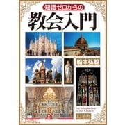 知識ゼロからの教会入門 （幻冬舎） [電子書籍]