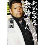チンピラちゃうねん、教師やねん。 （幻冬舎） [電子書籍]