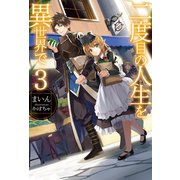 二度目の人生を異世界で〈3〉（ホビージャパン） [電子書籍]