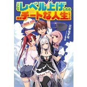 リアルでレベル上げしたらほぼチートな人生になった（ホビージャパン） [電子書籍]