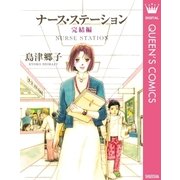 ナース・ステーション 完結編（YOU漫画文庫） [電子書籍]