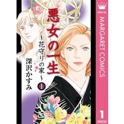 花守りの家 1（オフィスユーコミックス） [電子書籍]