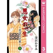 花守りの家 3（オフィスユーコミックス） [電子書籍]