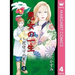 ヨドバシ Com 花守りの家 4 オフィスユーコミックス 電子書籍 通販 全品無料配達