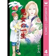 花守りの家 4（オフィスユーコミックス） [電子書籍]