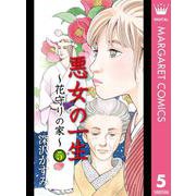 悪女の一生～花守りの家(はなもりのいえ)～ 5（集英社） [電子書籍]