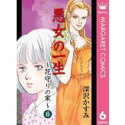 悪女の一生～花守りの家(はなもりのいえ)～ 6（集英社） [電子書籍]