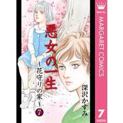悪女の一生～花守りの家(はなもりのいえ)～ 7（集英社） [電子書籍]