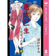 悪女の一生～花守りの家(はなもりのいえ)～ 8（集英社） [電子書籍]