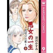 悪女の一生～花守りの家(はなもりのいえ)～ 9（集英社） [電子書籍]
