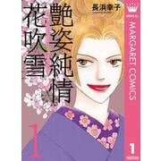 艶姿純情花吹雪 1（オフィスユーコミックス） [電子書籍]