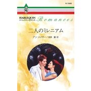 二人のミレニアム（ハーレクイン） [電子書籍]