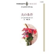 夫の条件（ハーレクイン） [電子書籍]