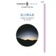 星の降る夜（ハーレクイン） [電子書籍]