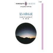 星の降る夜（ハーレクイン） [電子書籍]
