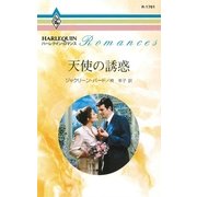 天使の誘惑（ハーレクイン） [電子書籍]