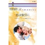 恋は強引に（ハーレクイン） [電子書籍]