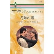 花嫁の賭（ハーレクイン） [電子書籍]