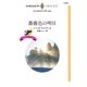薔薇色の明日（ハーレクイン） [電子書籍]
